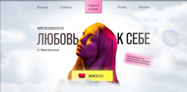 Landing page для курса психологии