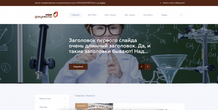 Сайт для МФЦ в городе "Лобня"