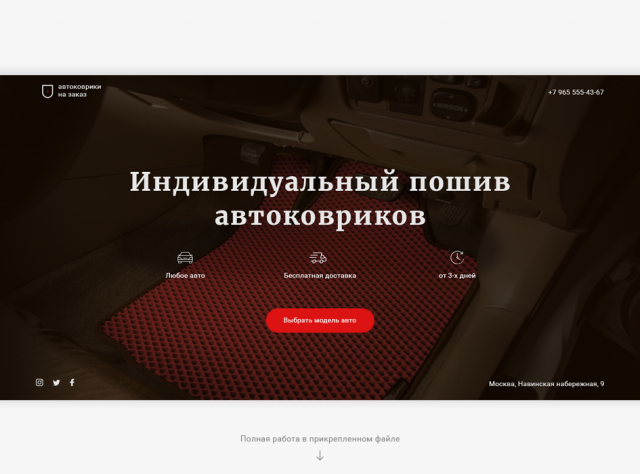 Пошив автоковриков в Москве