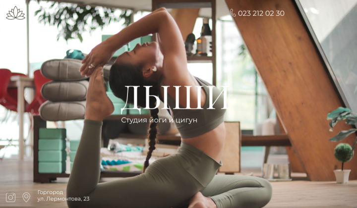 Дизайн главного экрана для студии йоги и цигун "Дыши"