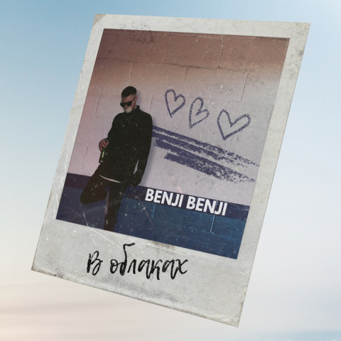 BENJI BENJI - В облаках