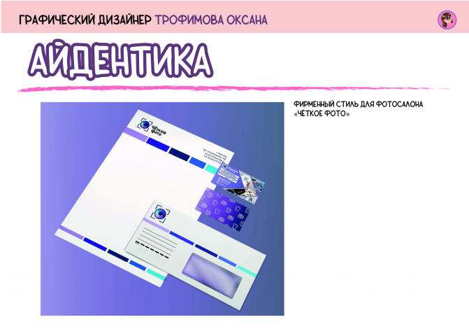 Примеры фирменного стиля из портфолио