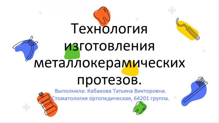 Презентация: Технология изготовления металлокерамиских протезов.