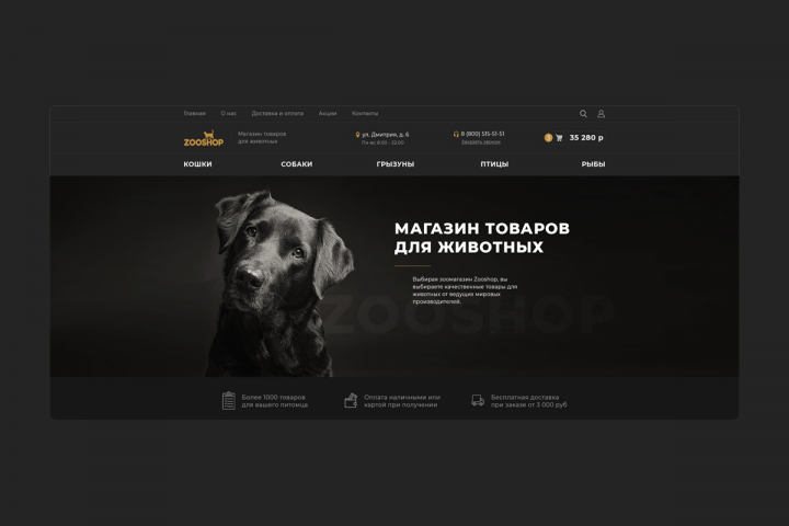 Zooshop - интернет-магазин товаров для животных