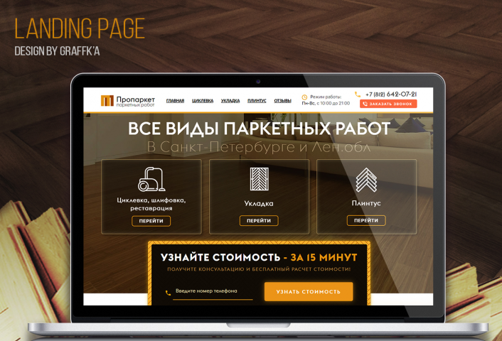 ПроПаркет
