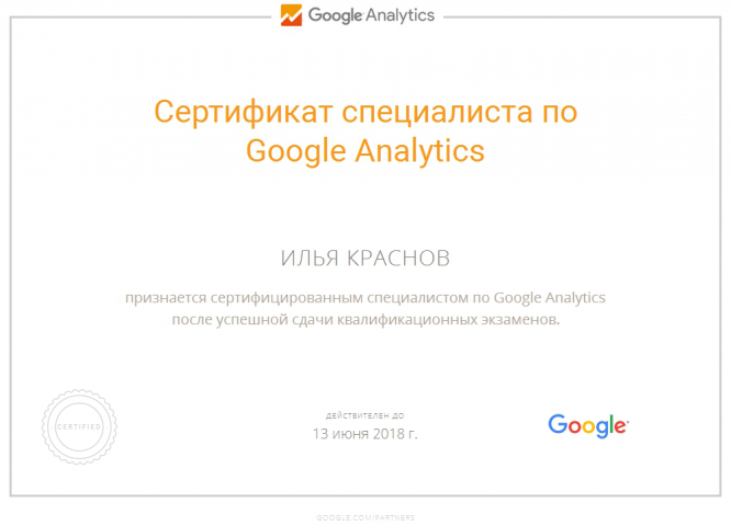 Сертификат Google Analytics