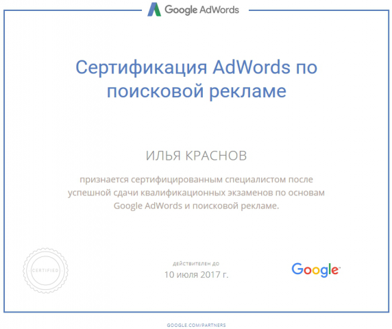Сертификат Adwords