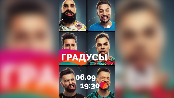 Инстаграм реклама группы - ГРАДУСЫ!