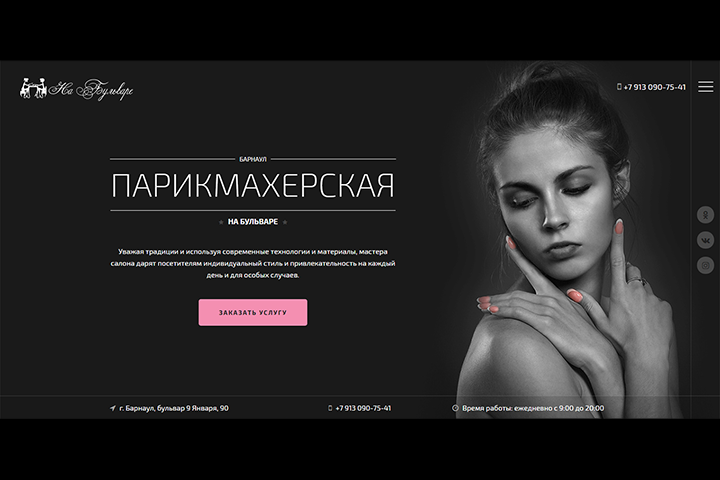 Парикмахерская "На Бульваре"