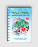 Геологическая азбука