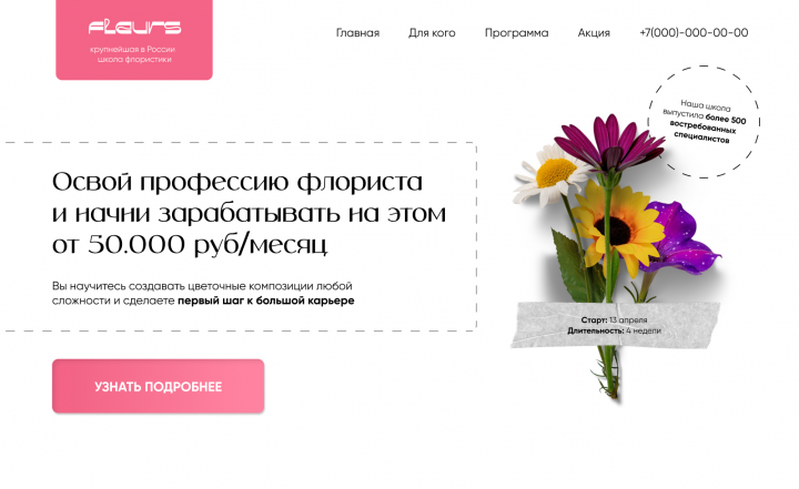 Лендинг для школы флористики