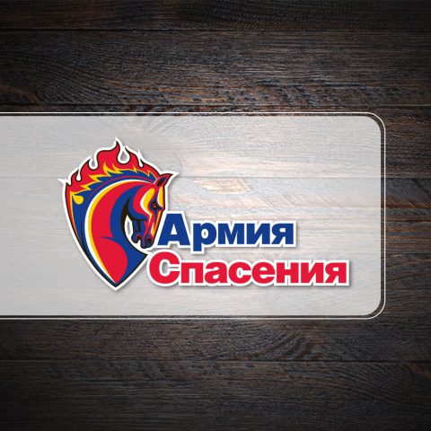 Армия Спасения