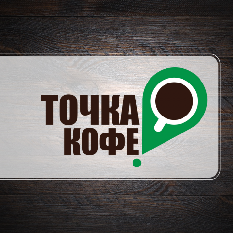 Точка Кофе