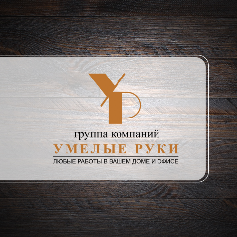 Умелые Руки