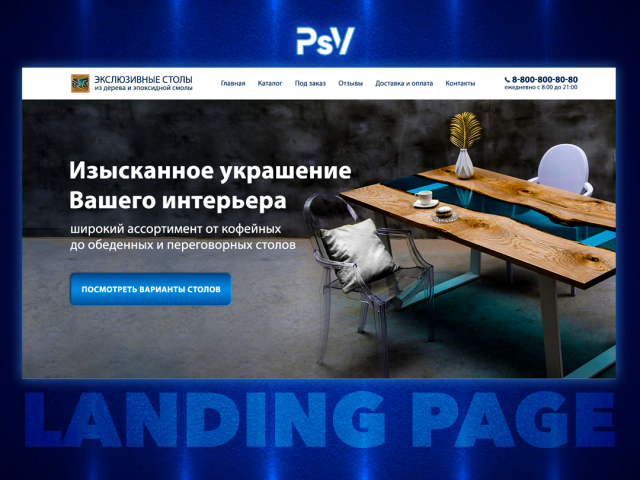 Landing page для производителя столов с использованием эпоксидно
