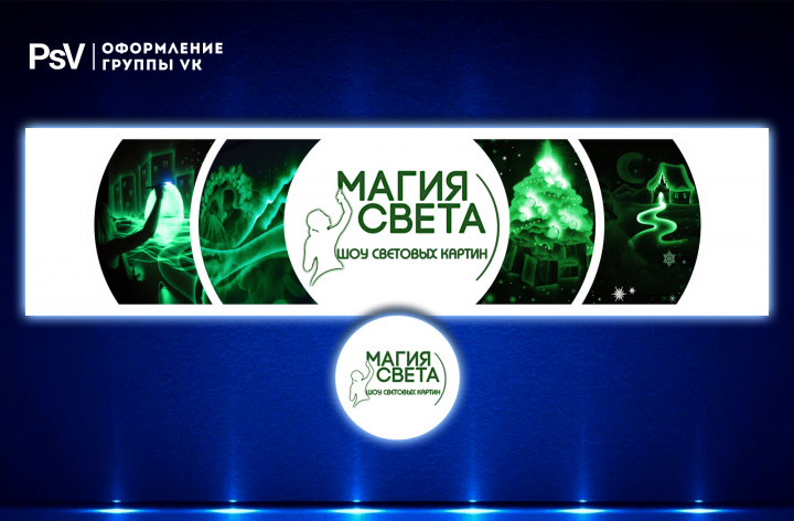 Оформление группы ВК «Магия света»