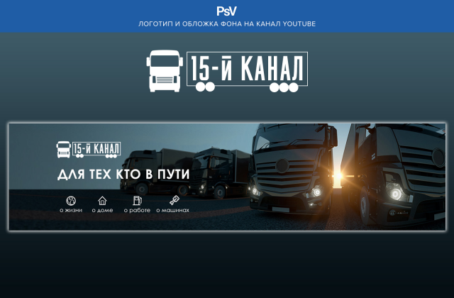 Разработка логотипа и шапки для канал YouTube