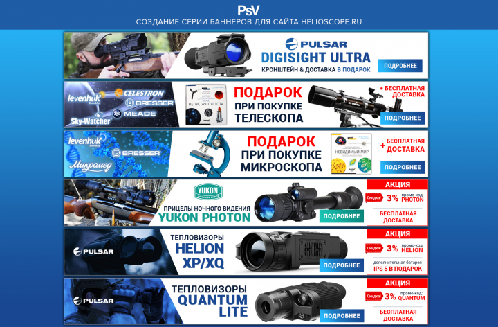 Cоздание серии баннеров для сайта helioscope.ru