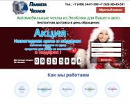 Сайт магазина по продаже автомобильных чехлов