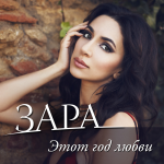Зара (этот год любви)