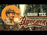 Клип: Bahh Tee - "Взрослеем" ("С днём рождения")