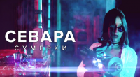 Севара - Сумерки