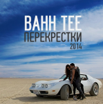 Bahh Tee - Перекрестки