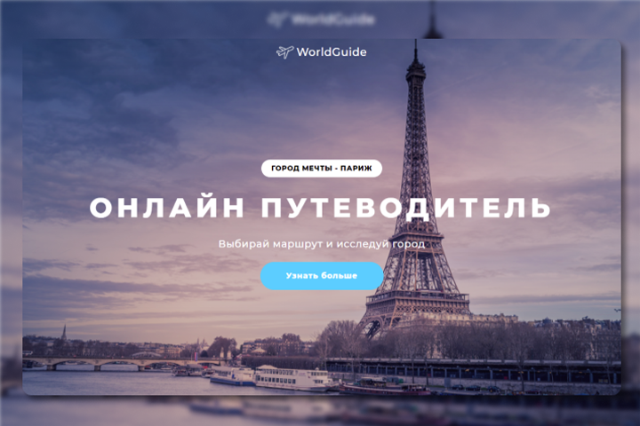 WorldGuide  – туристическое агентство