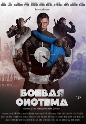 Боевая система - полнометражный фильм