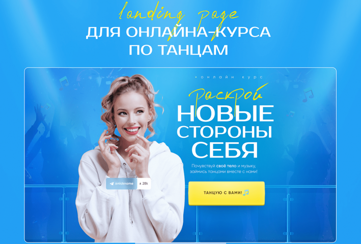 Landing page для онлайн курса танцев