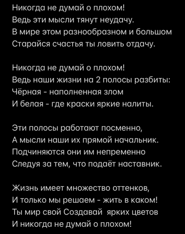 Никогда не думай о плохом!