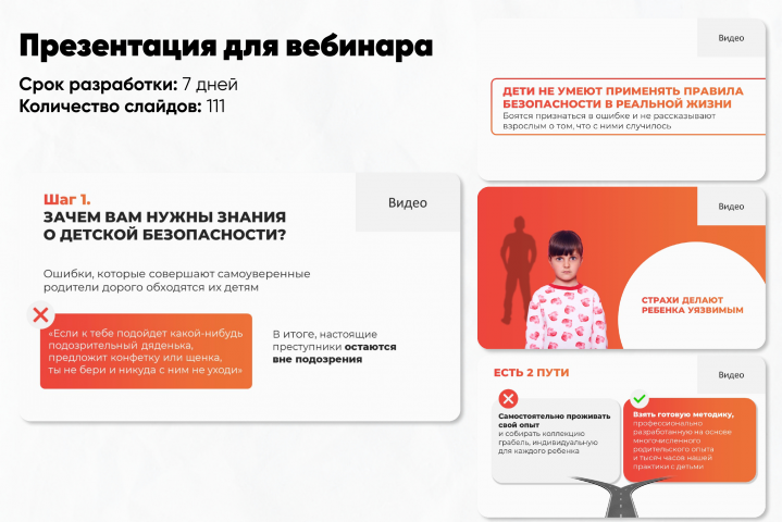 Презентация для вебинара по детской безопасности