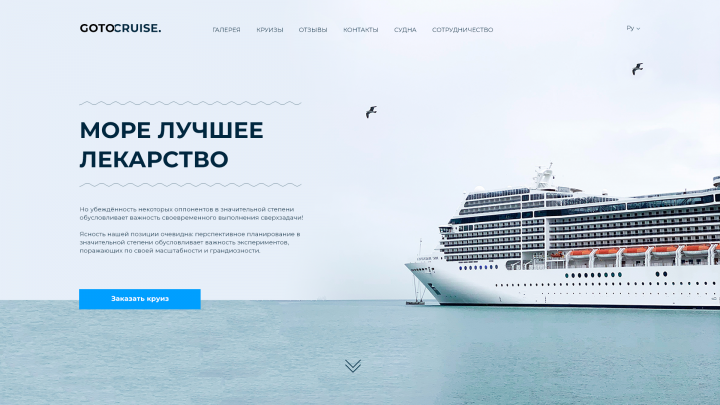 первая страница лендинга морских круизов