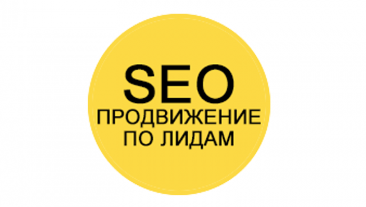 SEO. ПРОДВИЖЕНИЕ ПО ЛИДАМ
