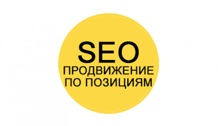SEO. ПРОДВИЖЕНИЕ ПО ПОЗИЦИЯМ
