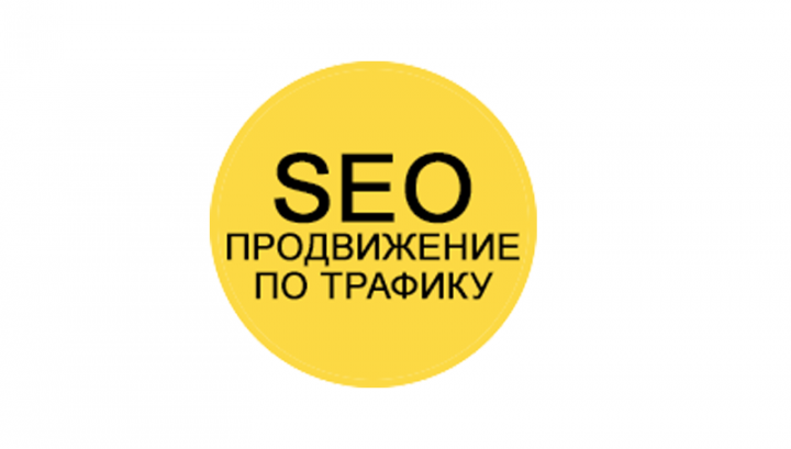 SEO. ПРОДВИЖЕНИЕ ПО ТРАФИКУ