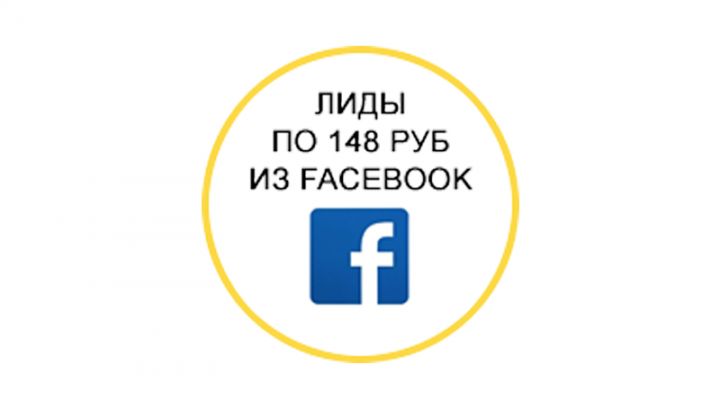 148 РУБЛЕЙ ЗА ЛИД В ОНЛАЙН-ШКОЛАХ. FACEBOOK