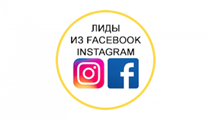 РЕКЛАМА И ЛИДОГЕНЕРАЦИЯ В INSTAGRAM/FACEBOOK