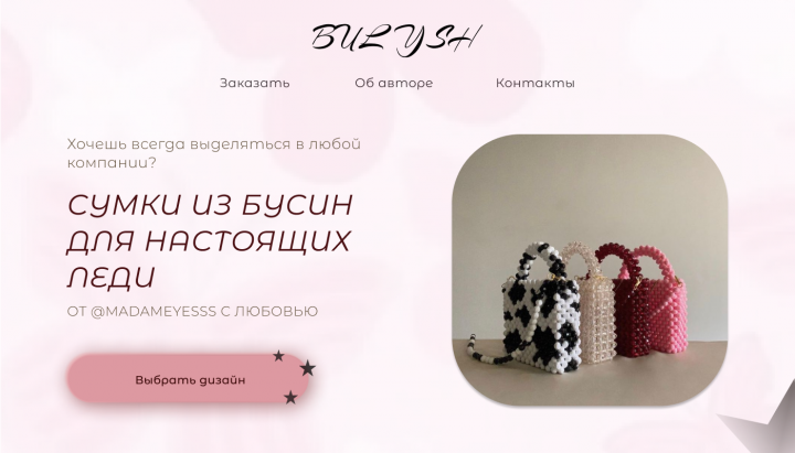 Лендинг для продажи сумок из бусин ручной работы