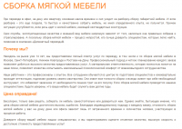 Сборка мягкой мебели