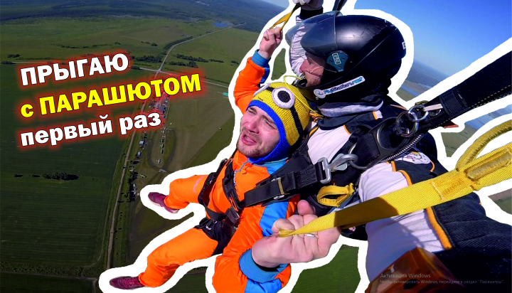 Видео "Прыжок с ПАРАШЮТОМ"