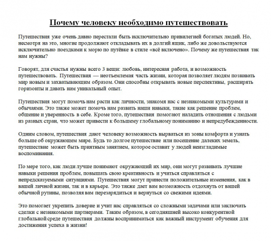 Статья "Почему необходимо путешествовать"