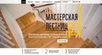 Лендинг для компании "Мастерская лестниц"