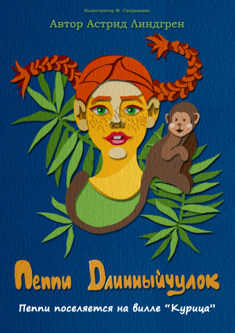 обложка на произведение Пеппи Длиныйчулок