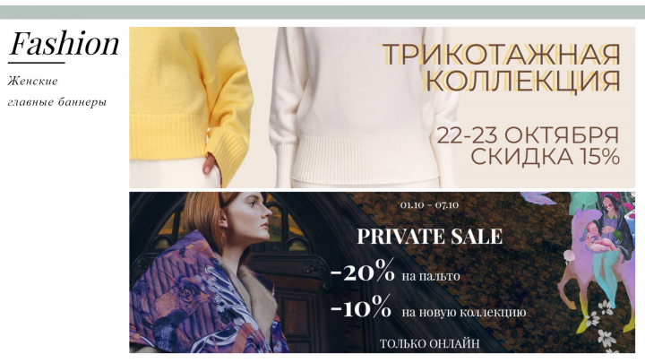 Главные баннеры (Fashion)