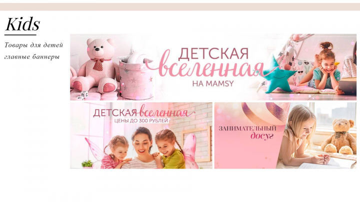 Главные баннеры (Kids)