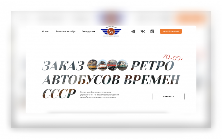 Сайт для заказа ретро автобусов в Москве