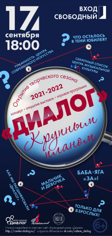 флаер к открытию сезона культурного центра