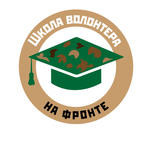 школа волонтера