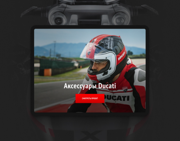 Интернет-магазин аксессуаров (Ducati)